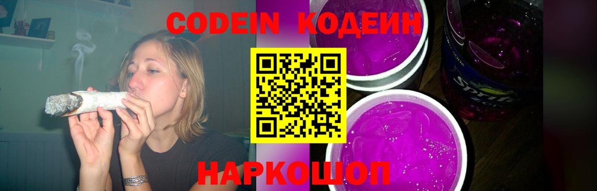 Кодеин напиток Lean (лин)  Вход с VPN  Ржев 
